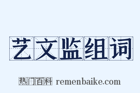 艺文监组词是什么意思的图片